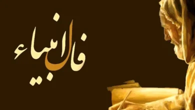 فال انبیا امروز سه‌شنبه ۲۰ آبان ۱۴۰۴/ انبیا امروز چه تقدیری برای شما د