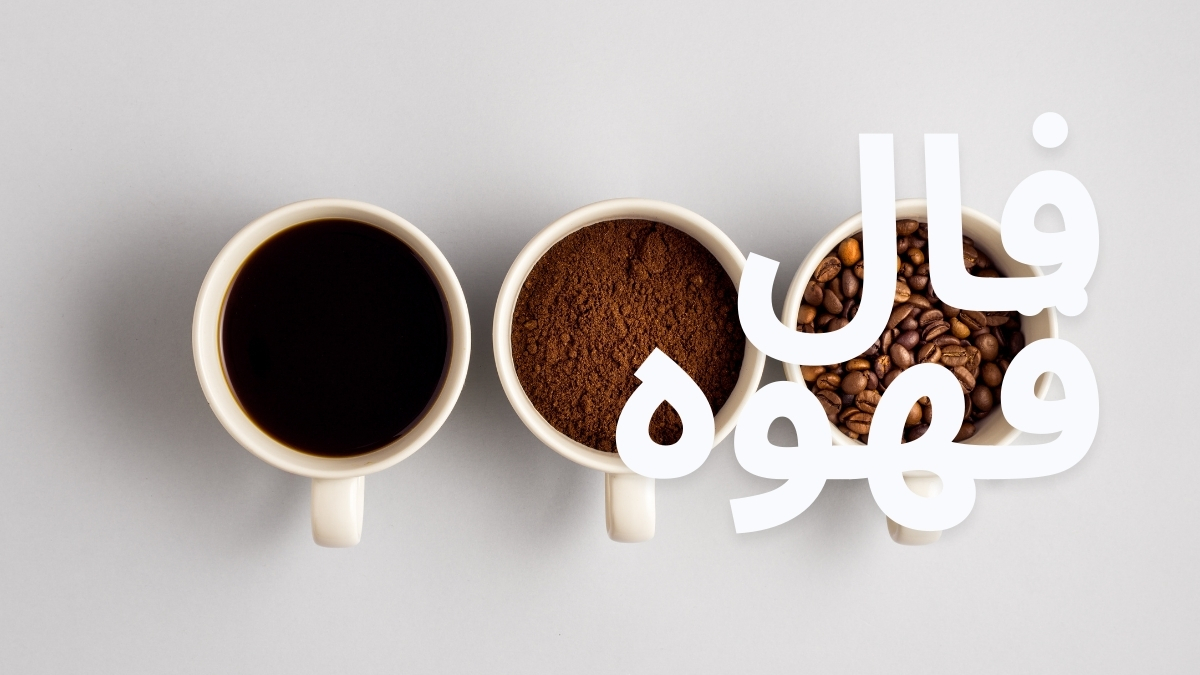 فال قهوه امروز دوشنبه ۳ آذر ۱۴۰۴