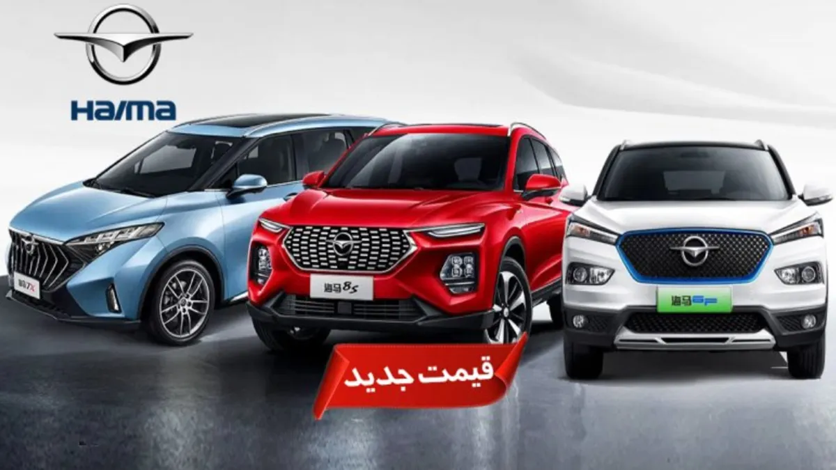 قیمت انواع هایما ایران خودرو در آبان ماه ۱۴۰۴