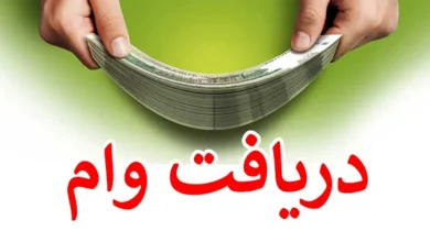بدون ضامن و کارمزد ۴ درصد وام یک میلیارد ریالی دریافت کنید